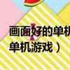 畫面好的單機手柄游戲手游排行榜（畫面好的單機游戲）