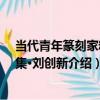 當代青年篆刻家精選集·劉創新（關于當代青年篆刻家精選集·劉創新介紹）