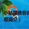 小額國債非課稅制度（關于小額國債非課稅制度簡介）