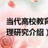 當代高校教育管理研究（關于當代高校教育管理研究介紹）