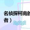 名偵探柯南的作者青山剛昌（名偵探柯南的作者）