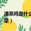 清蒸雞是什么地方的菜（清蒸雞是什么地方的菜）