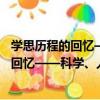 學思歷程的回憶——科學、人文、李約瑟（關于學思歷程的回憶——科學、人文、李約瑟介紹）