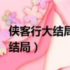 俠客行大結局石破天大戰龍木老祖（俠客行大結局）