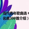 當代青年歌曲選 中外名曲300首（關于當代青年歌曲選 中外名曲300首介紹）