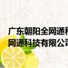 廣東朝陽全網通科技有限公司中山分公司（關于廣東朝陽全網通科技有限公司中山分公司介紹）