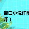 告白小說許隨周京澤結局（告白小說許隨周京澤）