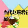 當代趙雁君行書軸（關于當代趙雁君行書軸介紹）