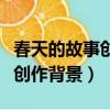 春天的故事創作背景及歷史意義（春天的故事創作背景）