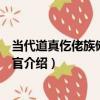 當代道真仡佬族儺面具判官（關于當代道真仡佬族儺面具判官介紹）