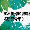 學術機構知識庫構建模式研究（關于學術機構知識庫構建模式研究介紹）