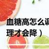 血糖高怎么調理才會降吃什么（血糖高怎么調理才會降）
