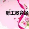 職工教育經費會計分錄（職工教育經費）