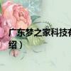 廣東夢之家科技有限公司（關于廣東夢之家科技有限公司介紹）