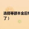 選擇等額本金后悔死了買房注意事項（選擇等額本金后悔死了）