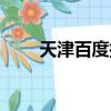 天津百度托管運營（天津百度排名）