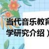 當代音樂教育哲學研究（關于當代音樂教育哲學研究介紹）