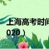 上海高考時間2021選考科目（上海高考時間2020）