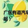 廣東有道汽車集團（關于廣東有道汽車集團介紹）