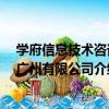 學府信息技術咨詢 廣州有限公司（關于學府信息技術咨詢 廣州有限公司介紹）