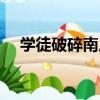學徒破碎南瓜（關于學徒破碎南瓜介紹）