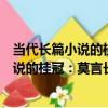 當代長篇小說的桂冠：莫言長篇小說研究（關于當代長篇小說的桂冠：莫言長篇小說研究介紹）