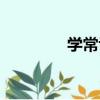 學常識（關于學常識介紹）