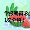 學報編輯論叢(2016)（關于學報編輯論叢(2016)介紹）