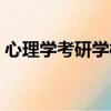 心理學考研學校排名（心理學考研學校排名）