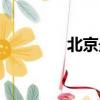 北京最新疫情（北京捐精）
