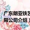 廣東朗亞鐵藝有限公司（關于廣東朗亞鐵藝有限公司介紹）
