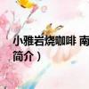 小雅巖燒咖啡 南較西路店（關于小雅巖燒咖啡 南較西路店簡介）