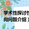 學術性探討性取向問題（關于學術性探討性取向問題介紹）