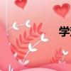 學戲（關于學戲介紹）
