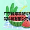 廣東智海裝配式建筑科技有限公司（關于廣東智海裝配式建筑科技有限公司介紹）