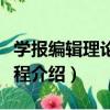 學報編輯理論與工程（關于學報編輯理論與工程介紹）
