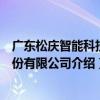 廣東松慶智能科技股份有限公司（關于廣東松慶智能科技股份有限公司介紹）