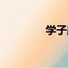 學子路（關于學子路介紹）