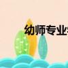 幼師專業學校推薦（幼師專業學校）