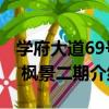 學府大道69號 楓景二期（關于學府大道69號 楓景二期介紹）