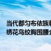 當代都勻布依族刺繡花鳥紋胸圍腰（關于當代都勻布依族刺繡花鳥紋胸圍腰介紹）