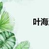 葉海洋個人資料（葉海洋）