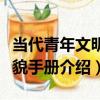 當代青年文明禮貌手冊（關于當代青年文明禮貌手冊介紹）