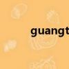 guangtong182（guangtong）