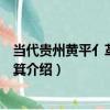 當代貴州黃平亻革家竹簸箕（關于當代貴州黃平亻革家竹簸箕介紹）