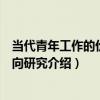 當代青年工作的價值導向研究（關于當代青年工作的價值導向研究介紹）