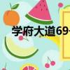 學府大道69號（關于學府大道69號介紹）