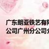 廣東朗亞鐵藝有限公司廣州分公司（關于廣東朗亞鐵藝有限公司廣州分公司介紹）