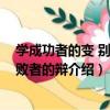 學成功者的變 別學失敗者的辯（關于學成功者的變 別學失敗者的辯介紹）