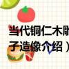 當代銅仁木雕獅子造像（關于當代銅仁木雕獅子造像介紹）
